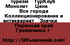 1.1) туризм : ТурКлуб “Монолит“ › Цена ­ 190 - Все города Коллекционирование и антиквариат » Значки   . Пермский край,Гремячинск г.
